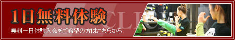 1日無料案内